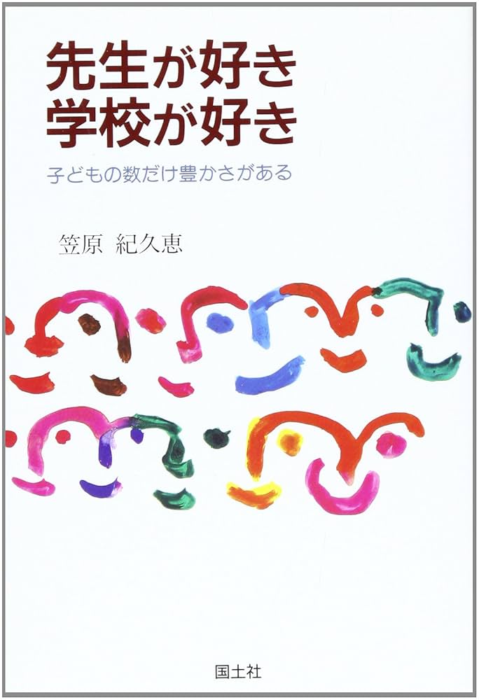 【中古】 先生が好き学校が好き 子どもの数だけ豊かさがある/国土社/笠原紀久恵 先生が好き学校が好き: 子どもの数だけ豊かさがある | 笠原